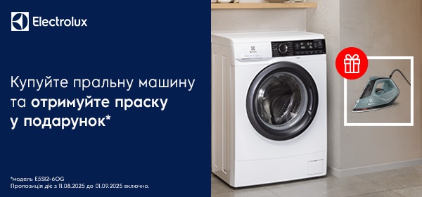 Купуй пральну машину Electrolux - отримай праску